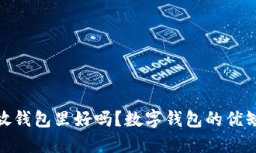 : 数字放钱包里好吗？数字钱包的优缺点详解