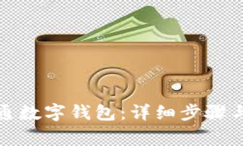 如何注册财付通数字钱包：详细步骤与常见问题解答