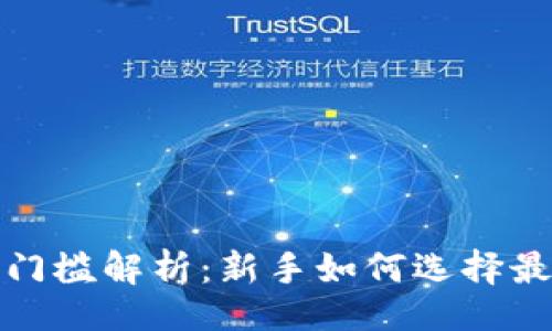 []  
加密货币钱包的门槛解析：新手如何选择最适合自己的钱包
