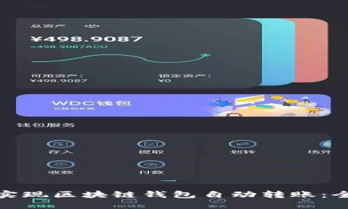 : 如何实现区块链钱包自动转账：全面指南