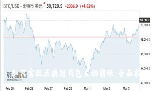 : 如何实现区块链钱包自动转账：全面指南