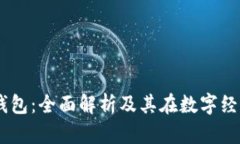 baxr数字钱包：全面解析及