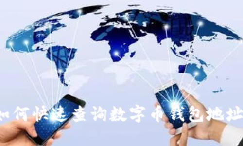 如何快速查询数字币钱包地址？