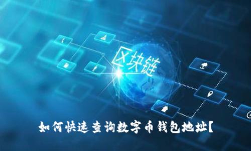 如何快速查询数字币钱包地址？
