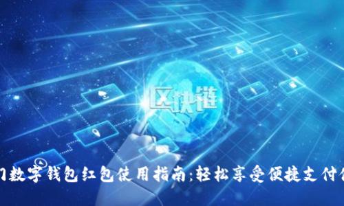 厦门数字钱包红包使用指南：轻松享受便捷支付体验