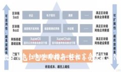厦门数字钱包红包使用指
