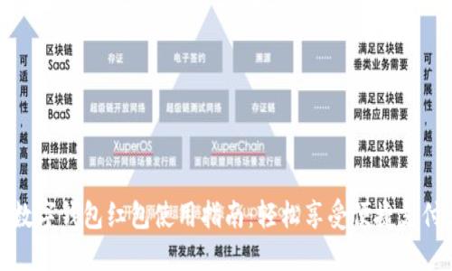厦门数字钱包红包使用指南：轻松享受便捷支付体验
