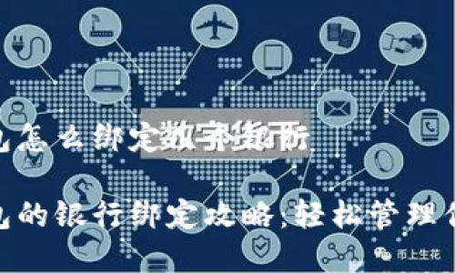 数字钱包怎么绑定几个银行

数字钱包的银行绑定攻略：轻松管理你的财务