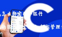 数字钱包怎么绑定几个银