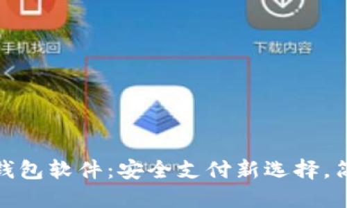 : 数字电子钱包软件：安全支付新选择，简化生活方式
