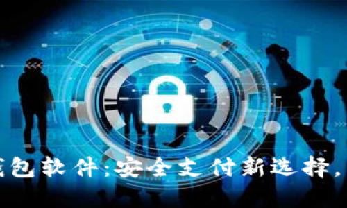 : 数字电子钱包软件：安全支付新选择，简化生活方式