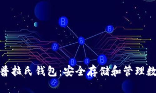 : 深入了解区块链普拉氏钱包：安全存储和管理数字资产的最佳选择
