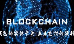  数字钱包的实体卡片：未