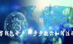 央行数字钱包开户：一步