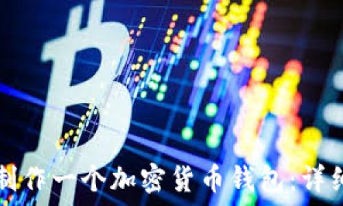  
如何制作一个加密货币钱包：详细指南