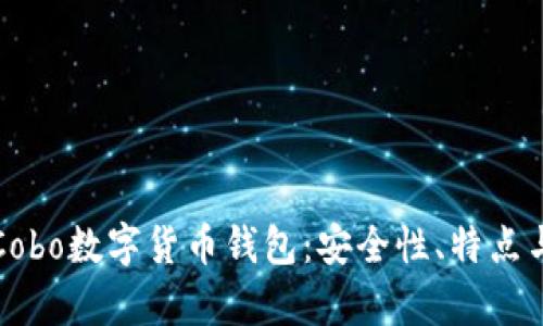 全面解析Cobo数字货币钱包：安全性、特点与使用指南