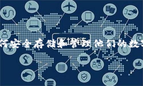 数字货币硬件钱包代理是一个越来越热门的话题，尤其是在数字货币迅速普及的背景下。许多人对如何安全存储和管理他们的数字资产感到困惑，而**硬件钱包**正是提供这类服务的最佳方案之一。下面，我们将深入探讨这一主题。

数字货币硬件钱包代理：为安全存储提供新选择