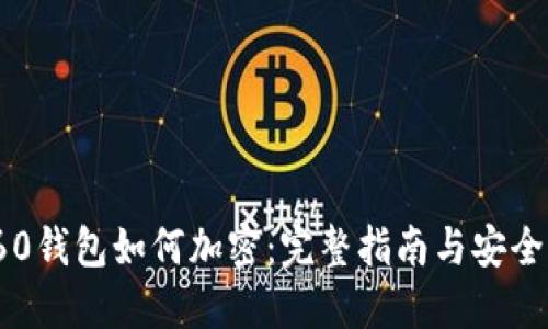 : 360钱包如何加密：完整指南与安全策略