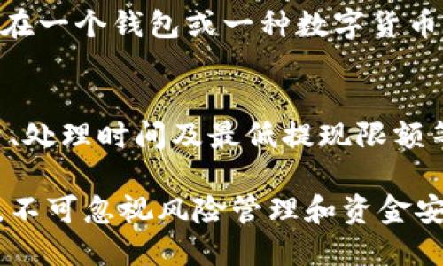   数字货币生息钱包模式解析：如何在虚拟资产中获得收益？ / 

 guanjianci 数字货币, 生息钱包, 投资收益, 虚拟资产, 加密货币 /guanjianci 

随着**数字货币**的不断普及与发展，越来越多的人开始关注如何在**虚拟资产**的世界中获取收益。在这个背景下，**生息钱包**的模式应运而生，为用户提供了一种新的资产增值方式。本文将深入解析**生息钱包**的工作原理、优势以及使用注意事项，并探讨如何选择合适的生息钱包来实现投资目标。

什么是生息钱包？
生息钱包是一种能够让用户通过存放**数字货币**获得利息的工具。它的工作原理类似于传统银行存款，但所涉及的资产是**加密货币**而非法定货币。用户将自己的数字资产存入生息钱包后，钱包服务提供商会将这些资产用于各种投资活动，如抵押贷款、交易等，从中获取收益，然后根据约定的利率将部分收益返还给用户。

一些生息钱包还提供复利功能，这意味着用户不仅能获得本金的利息，还能通过将获得的利息再次投资来获得更高的收益。这种方式类似于传统投资中的复利效应，可以显著提高用户的投资回报率。

生息钱包的优势
相较于其他投资工具，生息钱包具有多种优势：

1. 高回报率：
尽管市场波动性较大，但许多生息钱包提供的利率通常高于传统存款利率，甚至部分钱包的年化收益率能够达到10%以上，这使其成为一种具有吸引力的投资选择。

2. 操作简单：
使用生息钱包进行投资通常不需要复杂的金融知识，用户只需将数字资产存入钱包，便可以获得相应的利息，适合各种水平的投资者。

3. 多样化的投资选择：
许多生息钱包支持多种**数字货币**，用户可以根据自己的风险偏好选择不同的资产进行投资，进一步实现投资组合的多样化。

4. 资金安全性：
尽管任何投资都有风险，但许多生息钱包采用先进的安全技术来保护用户资产，并且在整个投资过程中提供透明的信息和报告，这有助于增强用户的信任感。

5. 流动性：
部分生息钱包允许用户在任何时候提现资金，确保了高流动性，这对那些希望随时能够使用其资产的投资者而言是一个重要优势。

选择生息钱包时需考虑的因素
在选择合适的生息钱包时，用户应该考虑以下几个关键因素：

1. 收益率：
不同钱包提供的收益率可能差异较大，用户应仔细比较，并了解收益的计算方式及是否有其他隐性费用，确保选择最佳方案。

2. 安全性：
安全性是选择生息钱包的首要考虑因素。用户应查阅钱包的安全措施，如冷存储、双重认证等，确保资金的安全性。

3. 用户评价：
查看其他用户的评价和反馈，可以帮助投资者更好地了解钱包的信誉以及用户体验，也可以为选择决策提供参考。

4. 客户支持：
一个好的生息钱包应提供高效的客户服务，以便在用户遇到任何问题时能够得到及时帮助。

5. 合规性：
选择遵循相应法律法规的钱包，可以降低法律风险，特别是在某些地区对**数字货币**监管越来越严格的情况下。

生息钱包的风险与注意事项
尽管生息钱包在获取收益方面有很多优势，但投资者也应警惕潜在风险：

1. 市场波动性：
由于**数字货币**市场高度波动，投资者面临资产价值贬值的风险。这种情况下，即使是产生了利息，投资者资产生的收益也可能无法抵消资产贬值的损失。

2. 监管风险：
随着**数字货币**使用的增加，各国政府的监管政策也在不断变化。投资者需要了解自己所在地区的法律规定，以确保其投资活动不违反相关法规。

3. 技术风险：
生息钱包的安全性依赖于其技术架构，如果发生技术漏洞，用户的资产可能会面临被盗的风险。因此，选择声誉良好的钱包尤为重要。

4. 流动性风险：
一些生息钱包可能会在特定条件下限制提现或设定锁定期，这就可能导致用户面临流动性危机。

5. 利率波动风险：
生息钱包的利率可能会随市场变化而调整，故现在的高收益或许在将来不再适用。投资者需定期监控收益状态，以保证始终处于优质投资状态。

常见问题解答

问题1: 我应该选择哪种数字货币进行投资？
在选择投资的**数字货币**时，首先应考虑市场的稳定性和发展潜力。比如，**比特币**（Bitcoin）和**以太坊**（Ethereum）作为市场上较为成熟和广泛接受的货币，往往适合风险较小的投资者选择。若投资者愿意承担更高的风险，可以考虑一些新兴的加密货币，例如**链环**（Chainlink）或DeFi项目代币。了解各类货币的市场动态和相关技术背景将有助于做出合理的选择。

问题2: 生息钱包的利息是怎样计算的？
生息钱包的利息计算通常分为年化收益率和日利率两种。例如，若一个生息钱包承诺年化收益率为10%，用户存入1000美元后，一年内用户将获得100美元的利息。许多钱包还提供日利率，这通常是年化利率除以365计算。投资者可以根据存款时间长度和利率计算出具体的收益。同时，部分钱包采用复利机制，即收益亦可参与再投资，增加总的收益。

问题3: 生息钱包安全吗？
**生息钱包**的安全性主要取决于其技术架构和安全防护措施。许多生息钱包采用冷存储技术，将大部分资金保存在离线状态，降低被黑客攻击的风险。此外，钱包通常提供双重身份验证等保护措施。用户在选择生息钱包时，也应查阅相关评价以及历史安全事件，确保选择信誉良好的服务提供商。同时，用户个人应配合安全措施，如不随便分享账户信息，定期更新密码等，以最大限度降低风险。

问题4: 如何控制风险，确保收益？
在使用生息钱包进行投资时，用户应采取多种策略来控制风险。首先，应根据个人的风险承受能力选择合适的**数字货币**：高风险高收益，低风险低收益，投资者需理智判断。其次，建议不要将所有资金集中在一个钱包或一种数字货币中，可以通过多样化投资来分散风险。同时，应定期监控投资组合，及时调整策略以应对市场变化。此外，选择遵循合法合规的服务平台也能降低投资风险。

问题5: 如何提现生息钱包中的收益？
提现**生息钱包**中的收益通常比较简单。大多数钱包提供了明确的提现功能，用户只需进入钱包界面，选择提现金额及目标账户，即可完成操作。但不同生息钱包的提现规定可能有所不同，包括提现手续费、处理时间及最低提现限额等。因此，用户在选择生息钱包前需详细了解这些细节，并在需要提现时，提前做好相应准备。另外，部分钱包可能设有锁定期，用户在此期间需要等待才能提现，因此谨慎选择存入的金额和时间是十分重要的。

综上所述，**数字货币生息钱包模式**为投资者提供了一种创新的赚取收益方式。通过对生息钱包的深入理解和理性决策，用户能够在这个新兴市场中获得更多的投资机会与收益。不过，在追逐收益的同时，不可忽视风险管理和资金安全。
