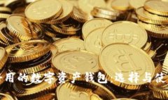 安全好用的数字资产钱包