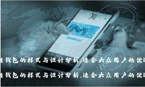 区块链钱包的样式与设计分析，适合大众用户的优选方案

区块链钱包的样式与设计分析，适合大众用户的优选方案