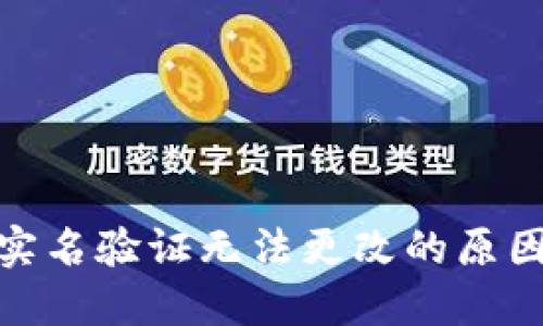 : 数字钱包实名验证无法更改的原因及解决方案