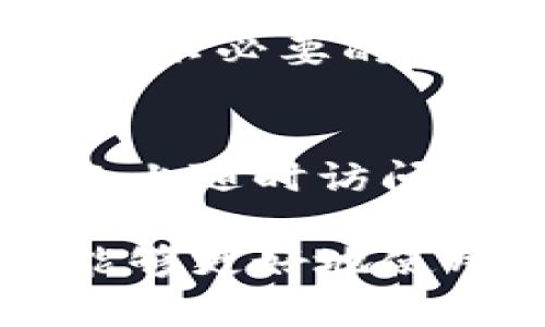 信达通数字钱包app，作为一款新兴的数字金融工具，近年来在移动支付和数字货币领域引起了广泛的关注。它不仅提供了便捷的支付功能，还融合了多种金融服务，极大地提高了用户的生活便利性。本文将深度探讨信达通数字钱包app的功能特点、使用方法以及用户体验等方面的内容。同时，我们也将解答一些用户在使用过程中可能遇到的问题。

   信达通数字钱包app：重塑您的移动支付体验  / 

 guanjianci  信达通, 数字钱包, 移动支付, 数字货币, 金融服务  /guanjianci 

一、信达通数字钱包app简介

信达通数字钱包是一款创新的移动支付应用程序，致力于为用户提供更安全、方便的支付方式。随着数字经济的飞速发展，越来越多的人开始接受和使用电子支付，而信达通正是趁势而起，为用户提供全面的数字金融解决方案。它不仅支持传统的支付功能，还引入了诸如数字货币兑换、积分管理等多种智能化服务，极大丰富了用户的使用场景。

二、信达通数字钱包app的主要功能

信达通数字钱包的功能多样，为用户带来便捷的支付体验，以下是一些主要功能：

1. 便捷的移动支付
用户可以通过信达通进行在线购物、线下扫码支付、以及转账功能，支持各大电商平台和实体店的支付，极大提高了消费的便利性。

2. 数字货币兑换
信达通还支持数字货币的充提和兑换，用户可以轻松地将自己持有的数字资产转换为法定货币，或将法定货币投资于数字货币市场。

3. 积分管理
信达通数字钱包还与多家商家合作，提供积分收集和使用功能，用户在消费的同时还能积累积分，以用于后续的优惠和折扣。

4. 安全保障
信达通非常重视用户的信息安全，采用多重加密技术，确保用户的资金和个人信息受到最大程度的保护。

5. 财务管理
除了支付功能，信达通还提供财务管理工具，帮助用户记录和分析消费数据，制定合理的理财计划。

三、信达通数字钱包app的使用方法

对于新用户来说，了解如何使用信达通数字钱包是非常重要的，以下是一些基本的使用步骤：

1. 下载与注册
用户可以前往应用商店下载信达通数字钱包app。在安装完成后，用户需要通过手机号码进行注册，并设置密码。完成这些步骤后，用户就可以顺利登录。

2. 绑定支付方式
登录后，用户可以绑定银行卡或其他支付方式，以便进行便捷的支付。信达通提供了多种支付方式的支持，包括信用卡、储蓄卡等，用户可根据自身需求选择不同的支付方式。

3. 进行首次充值
用户完成支付方式的绑定后，可以通过银行卡进行首次充值，将资金存入数字钱包。这些资金可以用于未来的消费需求。

4. 体验各项功能
使用信达通的过程中，用户可以体验上述提到的多项功能，如在线购物、扫码支付、积分管理等。每一项功能的使用都非常简单，界面友好，便于用户上手。

四、用户体验及反馈

用户体验是衡量一款应用成功与否的重要标准。从目前的用户反馈来看，信达通数字钱包在便利性、安全性等方面都得到了很高的评价。一些用户表示，在使用信达通进行支付时，操作流畅，反应迅速。平台同时也提供了24小时客服支持，能够及时解答用户在使用过程中遇到的问题。

此外，信达通还定期推出各类优惠活动，帮助用户在日常消费中节省开支。许多用户对信达通的积分系统表示满意，认为它能够有效提升消费的乐趣和实用性。

五、可能相关的问题

1. 信达通数字钱包如何确保用户的信息安全？
   信达通数字钱包采用先进的多重加密技术，对用户的交易数据和个人信息进行保护。此外，平台还会定期进行安全审计，确保系统与时俱进，并检测潜在的安全漏洞，以最大程度地保障用户的资金安全。

2. 信达通数字钱包为何选择数字货币作为重要功能？
   数字货币的崛起为传统金融体系带来了新的挑战与机遇，信达通积极适应这一趋势，通过提供数字货币的充值、兑换等服务，不仅满足了用户的投资需求，也增强了自身在金融市场中的竞争力。

3. 如何处理信达通数字钱包中的支付纠纷？
   在使用信达通数字钱包过程中，如果用户遭遇支付纠纷，建议首先通过客服进行沟通，提供相关交易凭证。客服会在第一时间内介入，并根据情况进行处理，保障用户的合法权益。

4. 信达通数字钱包有哪些使用限制？
   信达通在使用上会有一些限制措施，比如每日交易金额的上限、账户绑定数量等。这些限制是为了用户的资金安全考虑，建议用户在使用前仔细阅读相关条款，以避免不必要的困扰。

5. 信达通数字钱包在多个平台之间的兼容性如何？
   信达通数字钱包app兼容主流的手机操作系统，如iOS和Android，用户只需关注更新版本，即可享受顺畅的使用体验。由于跨平台兼容性良好，用户可以在不同的设备上随时访问自己的账户。

总之，信达通数字钱包app以其多样化的功能和优质的用户体验，正在逐步成为人们日常生活中不可或缺的数字支付工具。通过深入了解其使用方法和潜在问题，用户能够更好地使用这一工具，享受便捷的生活方式。