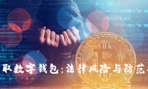 : 盗取数字钱包：法律风险与防范措施