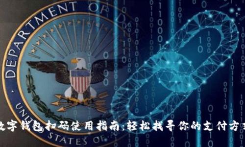 数字钱包扫码使用指南：轻松找寻你的支付方式
