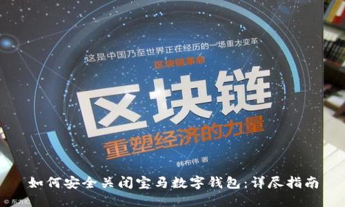 如何安全关闭宝马数字钱包：详尽指南