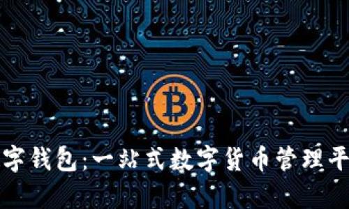 公牛数字钱包：一站式数字货币管理平台评测