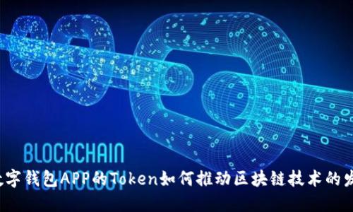  数字钱包APP的Token如何推动区块链技术的发展