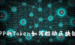  数字钱包APP的Token如何推