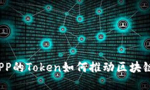  数字钱包APP的Token如何推动区块链技术的发展