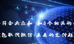 思考一个符合大众和 和