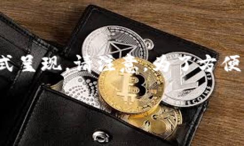 区块链钱包地址怎么体现的相关内容可以通过以下格式呈现。请注意，为了方便阅读，下面的内容仅包含、关键词、基本介绍和问题概述。

区块链钱包地址的体现方式分析与使用指南