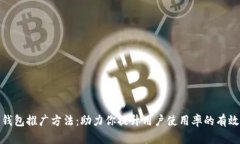 数字钱包推广方法：助力