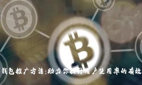 数字钱包推广方法：助力你提升用户使用率的有效策略