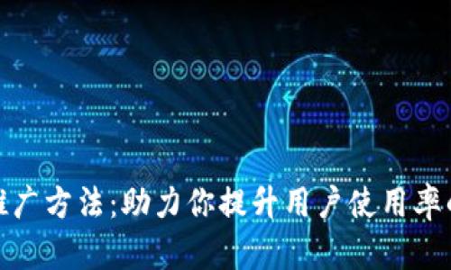 数字钱包推广方法：助力你提升用户使用率的有效策略