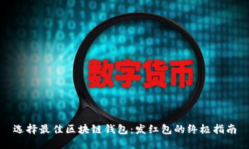 选择最佳区块链钱包:发红包的终极指南