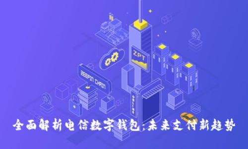 全面解析电信数字钱包：未来支付新趋势