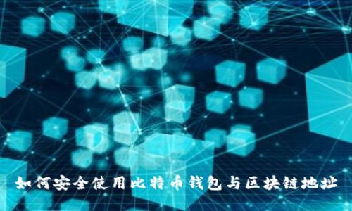 如何安全使用比特币钱包与区块链地址