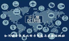 如何安全使用比特币钱包