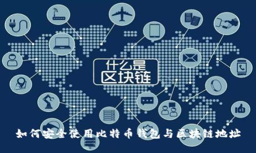 如何安全使用比特币钱包与区块链地址