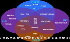 电子钱包的加密方式解析