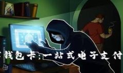 上海数字钱包卡：一站式