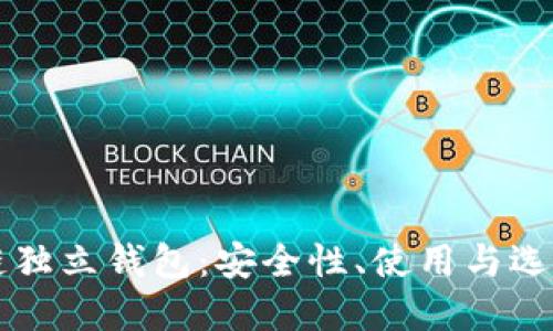 区块链独立钱包：安全性、使用与选择指南