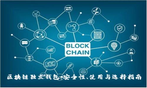 区块链独立钱包：安全性、使用与选择指南