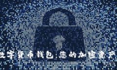 d讯dcepai数字货币钱包：您