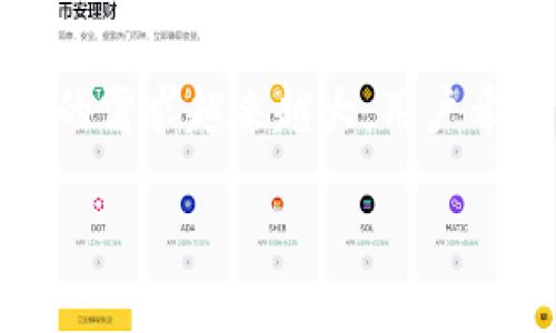 加密钱包（也称为数字货币钱包）是存储和管理数字资产（如比特币、以太坊等）的工具。随着数字货币的流行，对加密钱包的需求越来越大，用户希望找到安全且便捷的下载方式。本文将探讨加密钱包的多种下载方式，并提供相关的信息来帮助用户更好地选择和使用。

加密钱包下载方式及选择指南